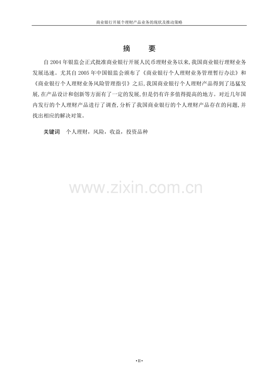 商业银行开展个人理财产品业务的现状及推动策略.doc_第2页