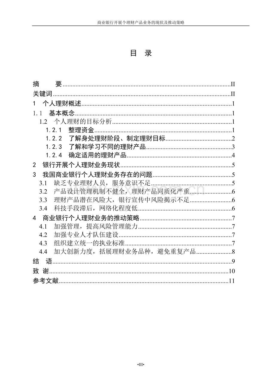 商业银行开展个人理财产品业务的现状及推动策略.doc_第3页