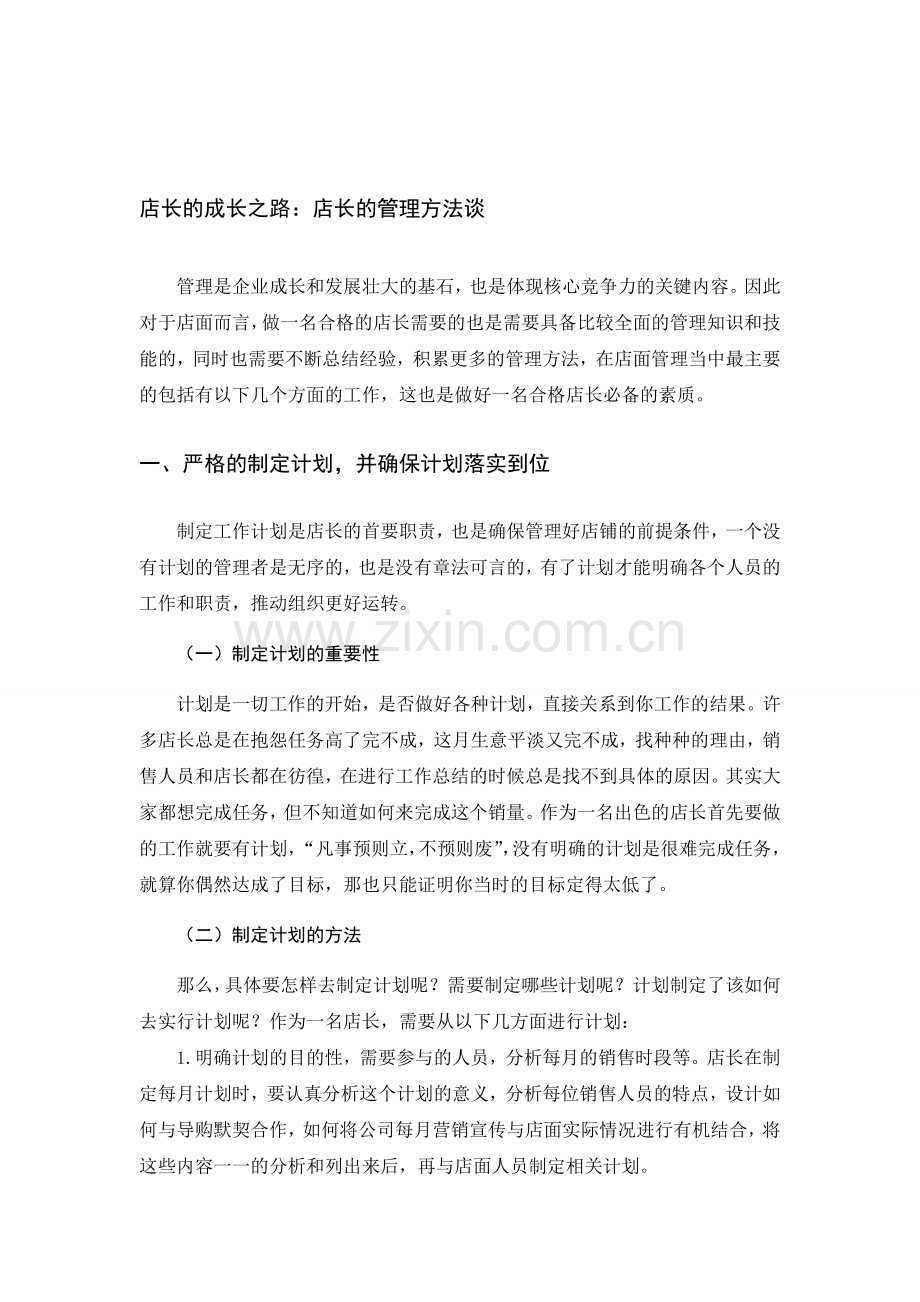 店长的管理方法谈.doc_第1页