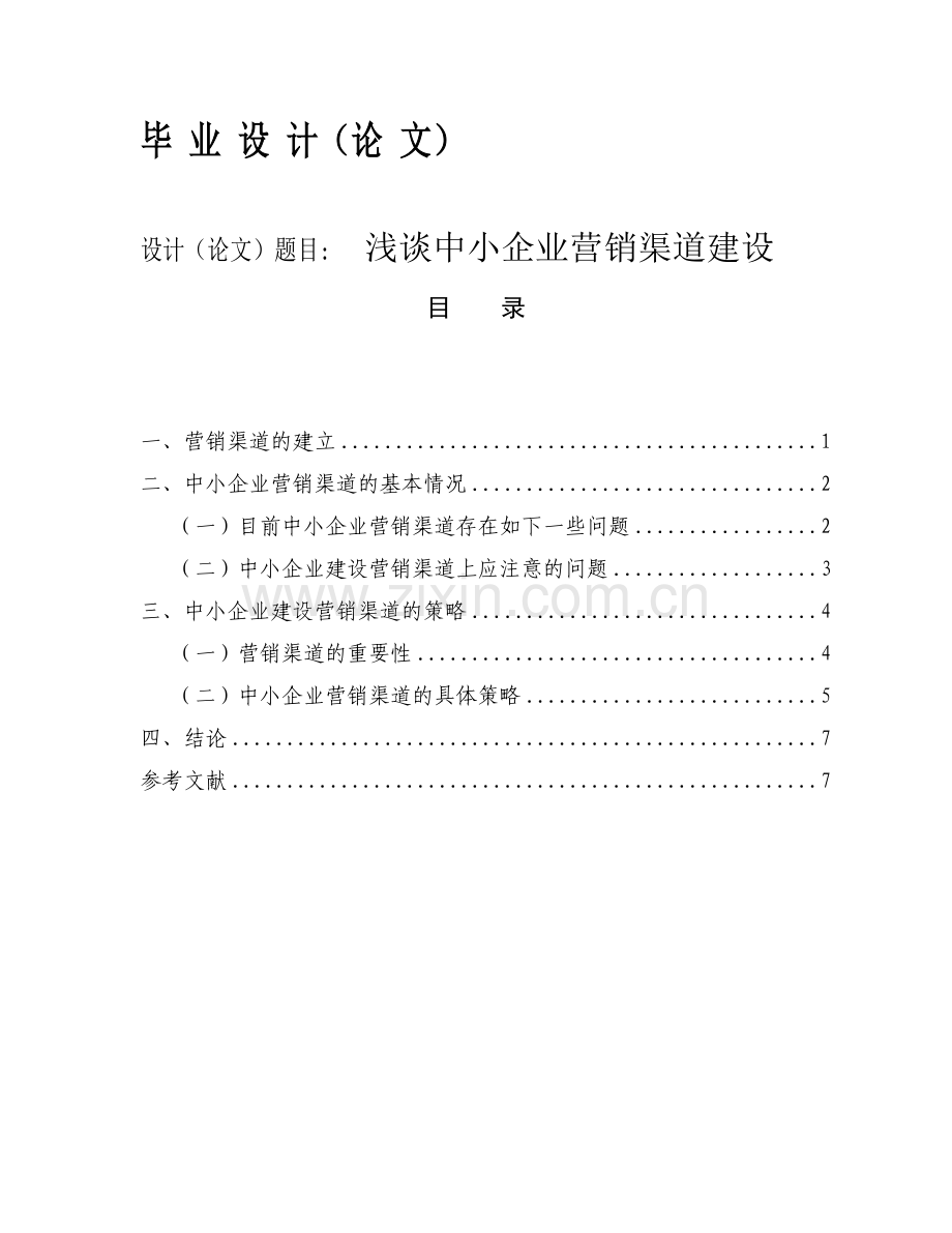 中小企业营销渠道建设.doc_第1页