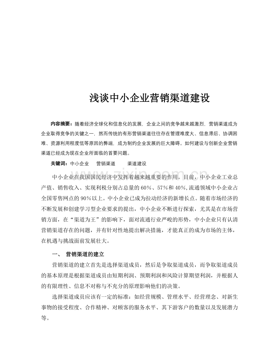 中小企业营销渠道建设.doc_第2页