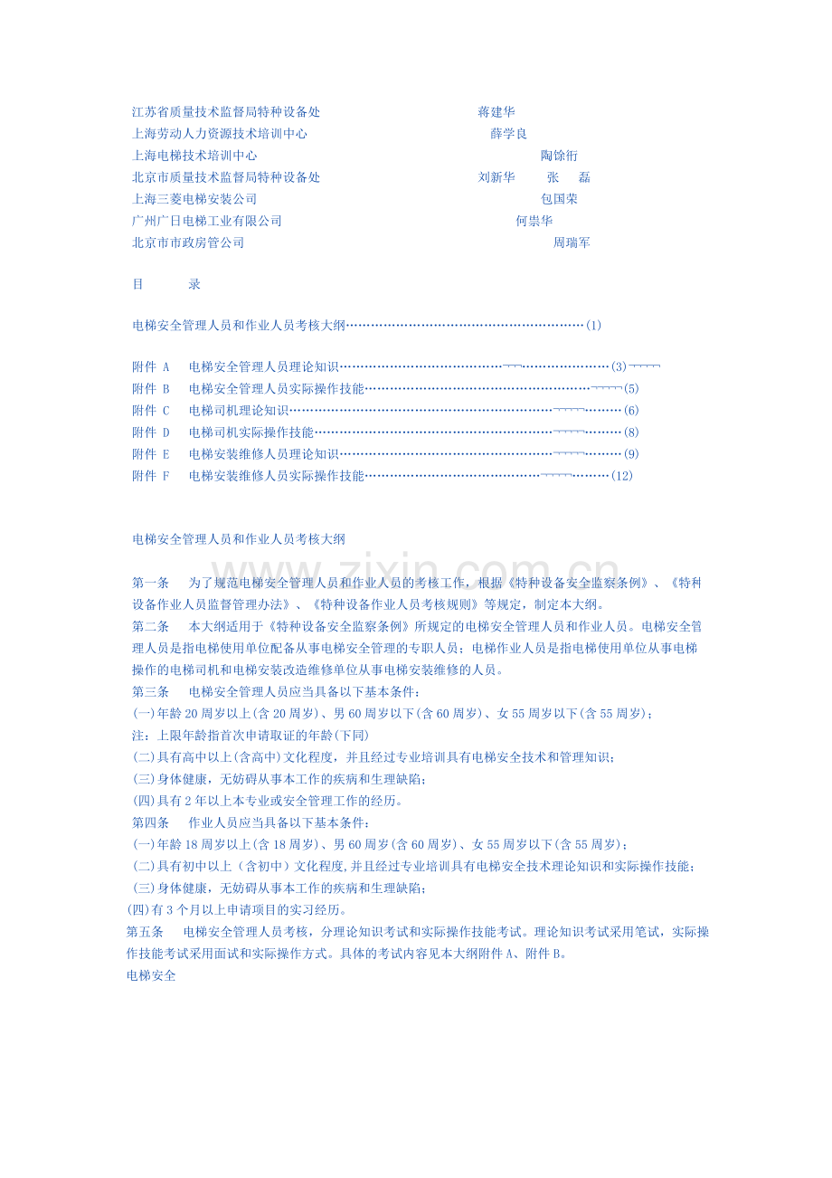 电梯安全管理人员和作业人员考核大纲(TSG-T6001-2007).doc_第2页