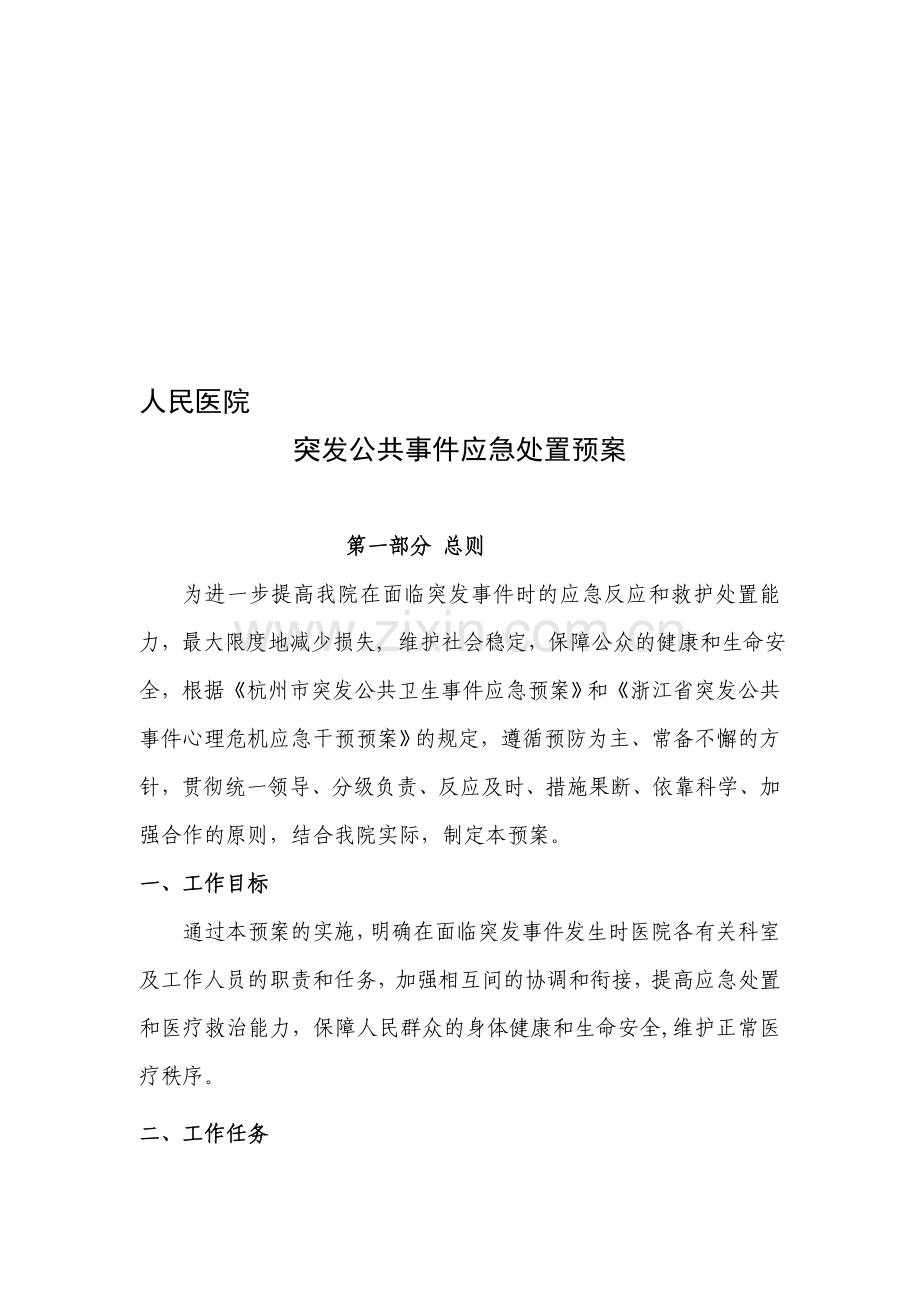 医院突发公共事件应急处置预案.doc_第1页