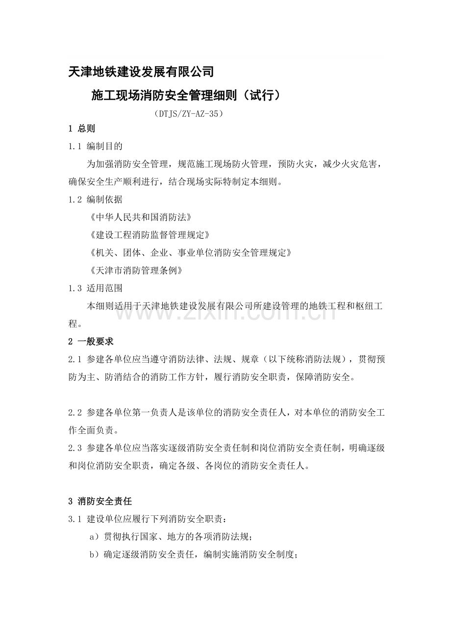 35施工现场消防安全管理细则.doc_第1页