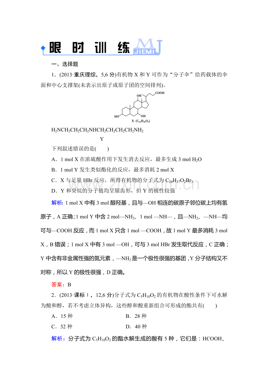 高二化学下学期知识点限时训练41.doc_第1页