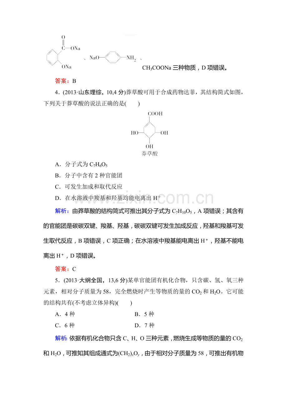 高二化学下学期知识点限时训练41.doc_第3页