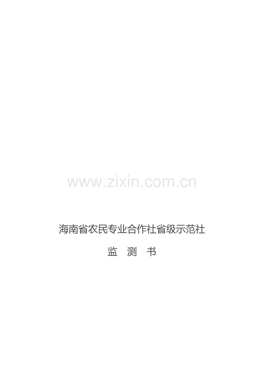 海南省农民专业合作社省级示范社监测书.doc_第1页