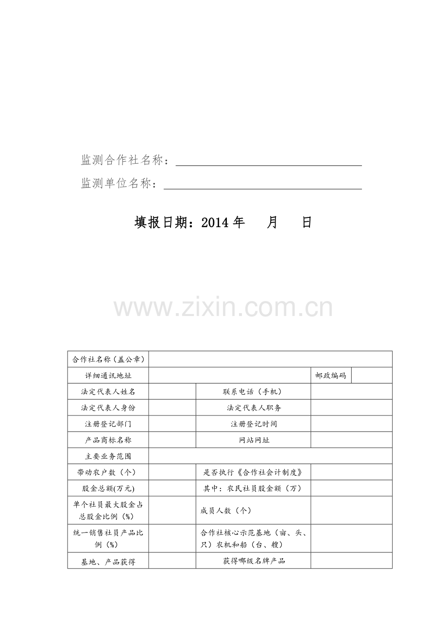 海南省农民专业合作社省级示范社监测书.doc_第2页