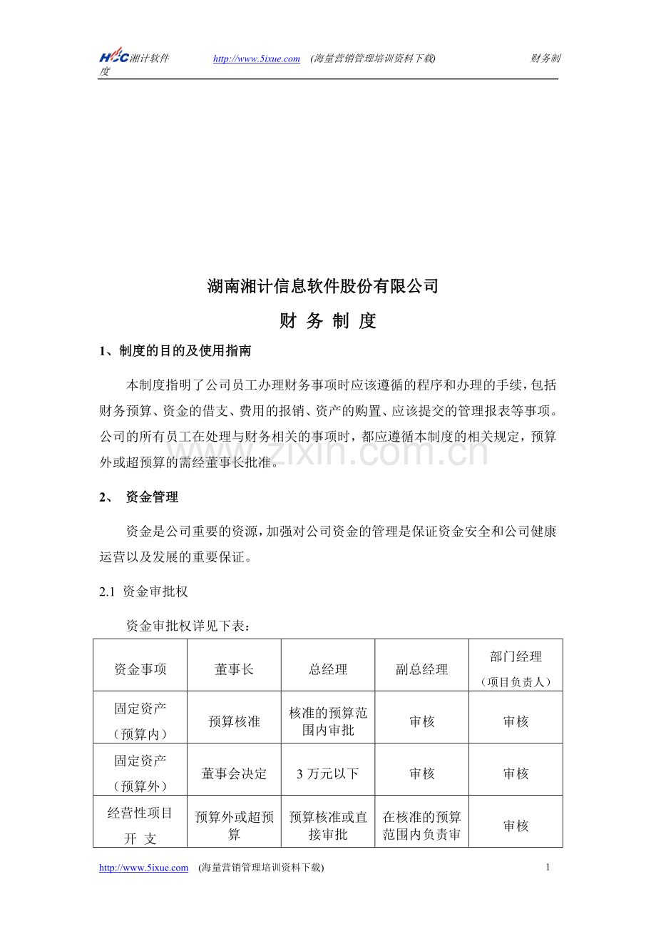 某信息软件股份有限公司财务制度.doc_第1页