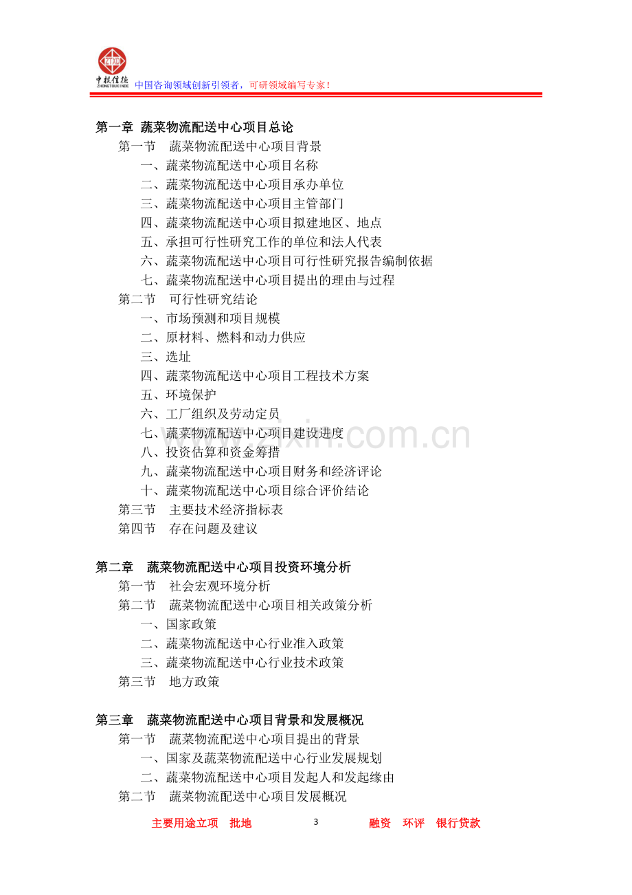 蔬菜物流配送中心项目可行性研究报告.doc_第3页