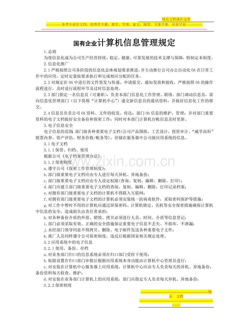 国有企业计算机信息管理规定.doc_第1页