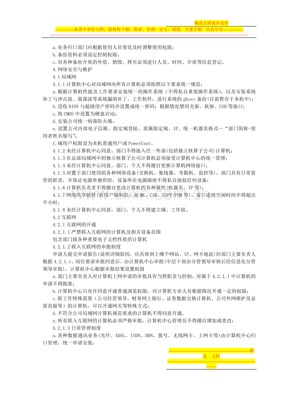 国有企业计算机信息管理规定.doc_第2页