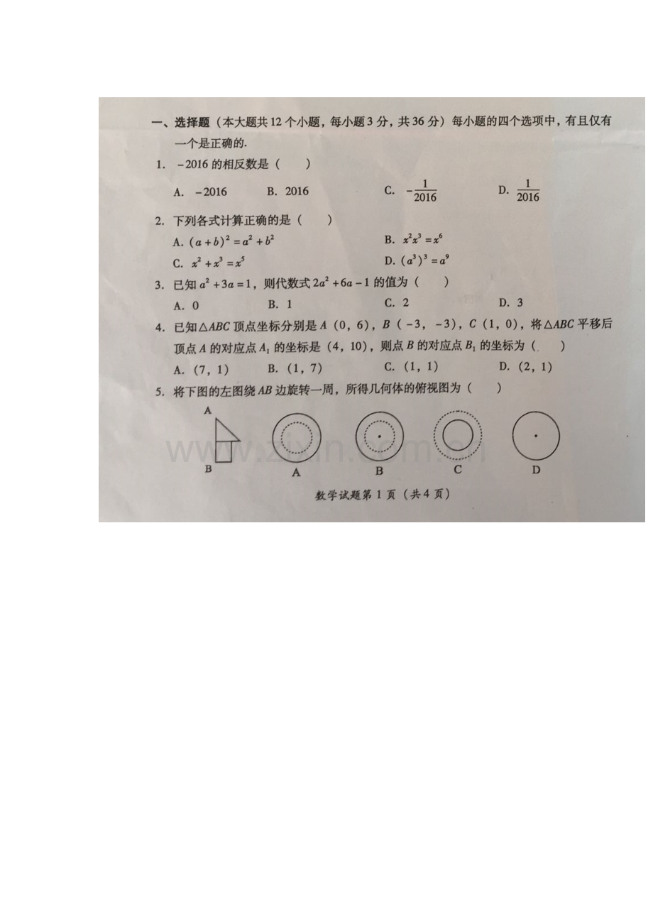 四川省雅安市2016年中考数学试题.doc_第1页