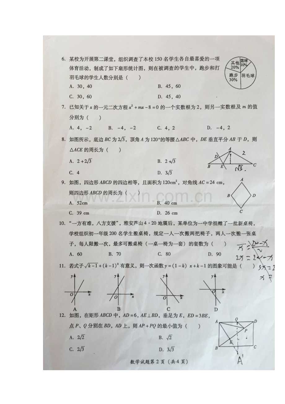 四川省雅安市2016年中考数学试题.doc_第2页