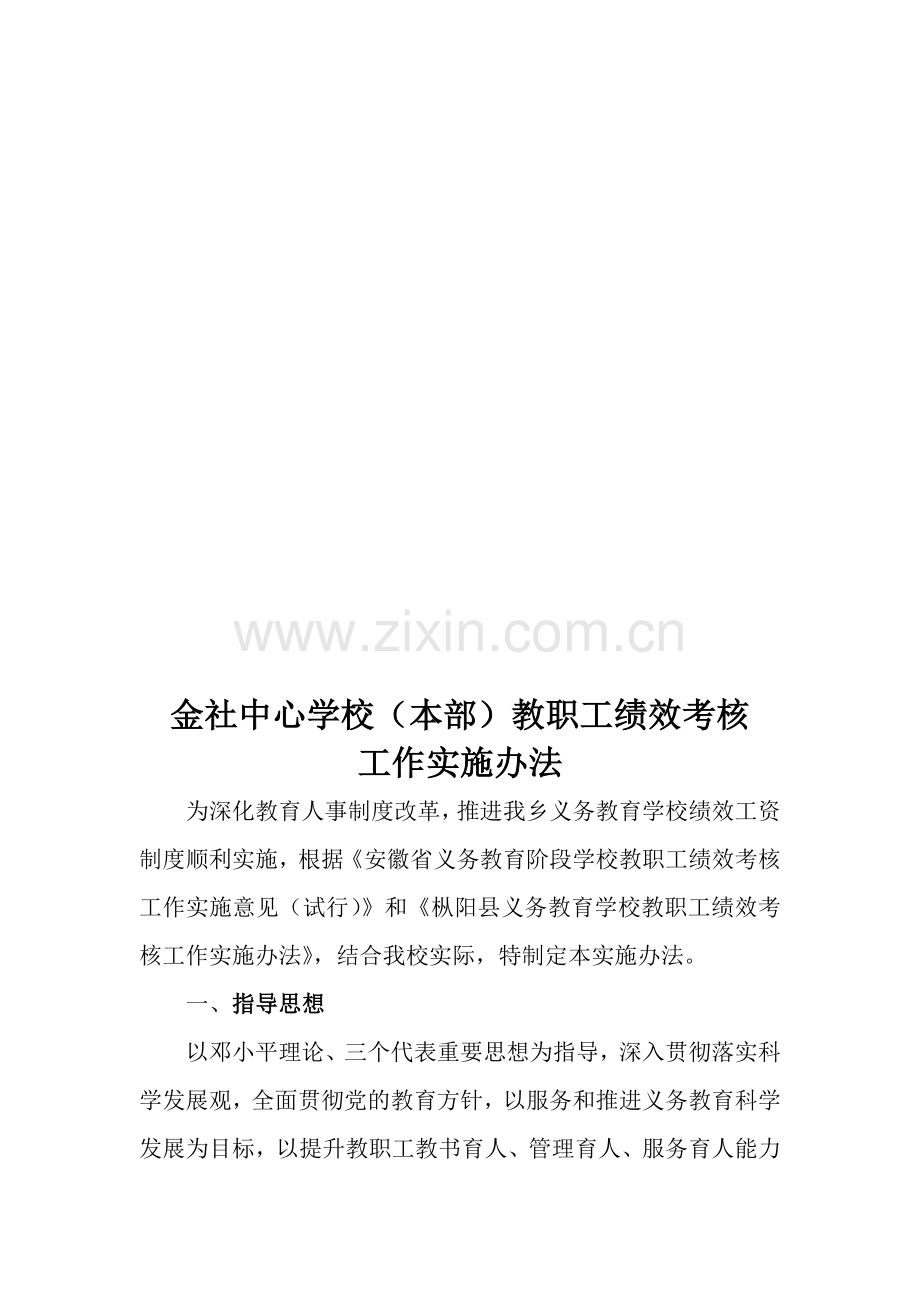 金社乡义务教育学校教职工绩效考核工作实施办法..doc_第1页