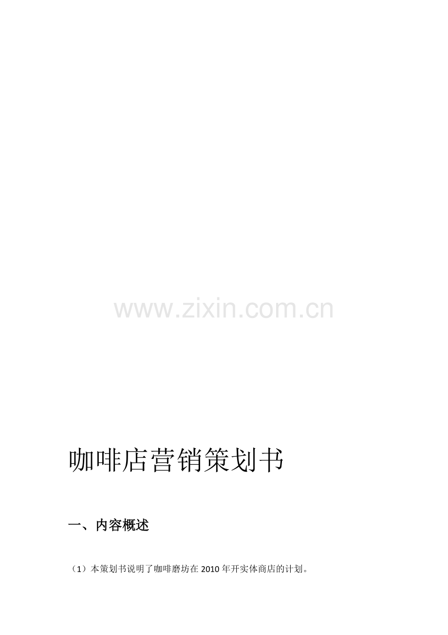 咖啡店营销策划书.doc_第1页