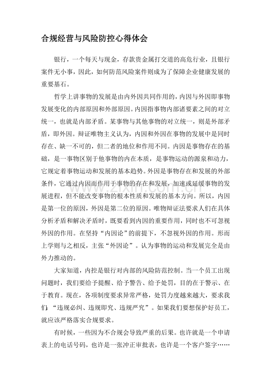 合规与风险防控学习.doc_第1页