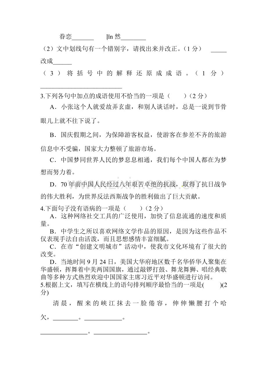 八年级语文上册第一次月考检测试题13.doc_第2页