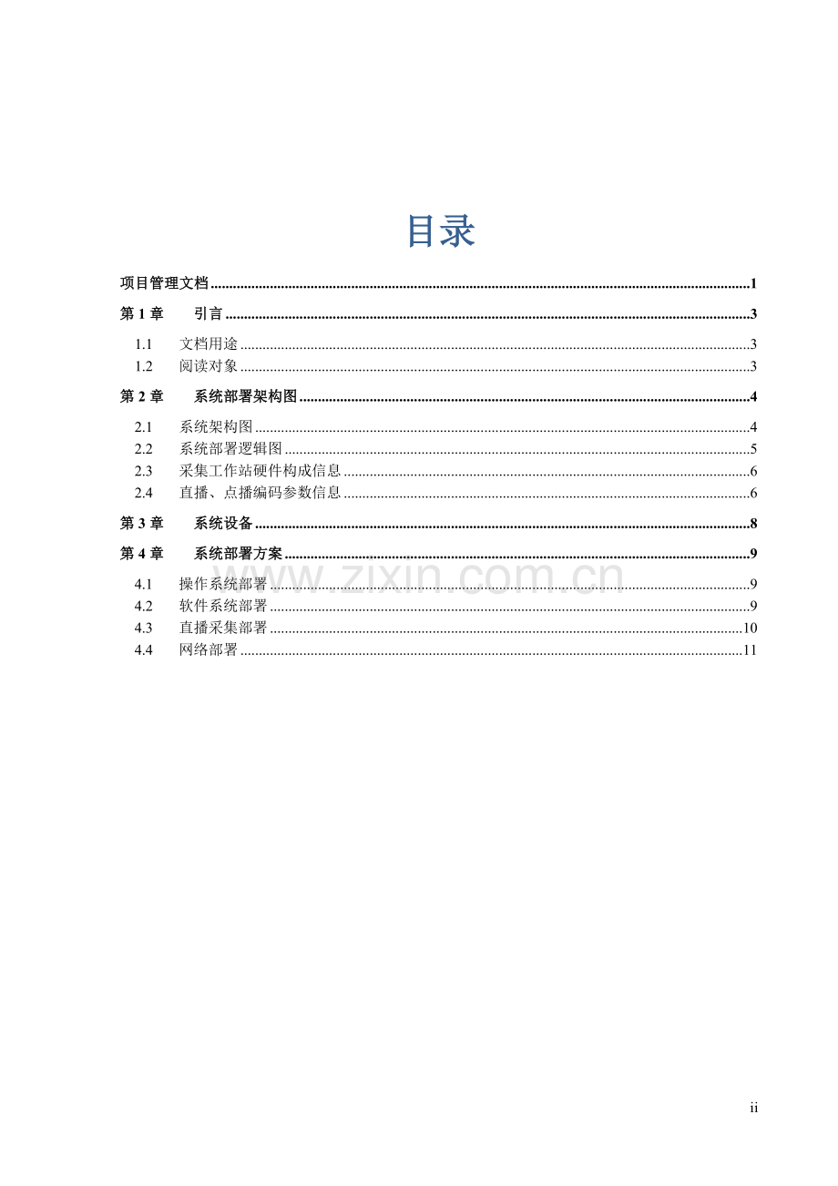 天津手机台系统部署设计方案.doc_第3页