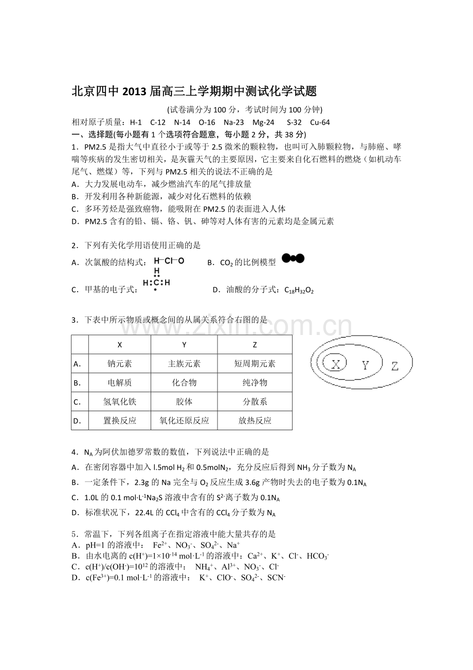 北京四中2013届高三上学期期中测验化学试题.doc_第1页