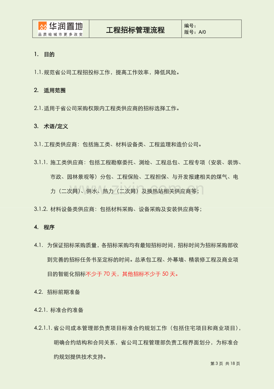 工程招标管理流程.docx_第3页