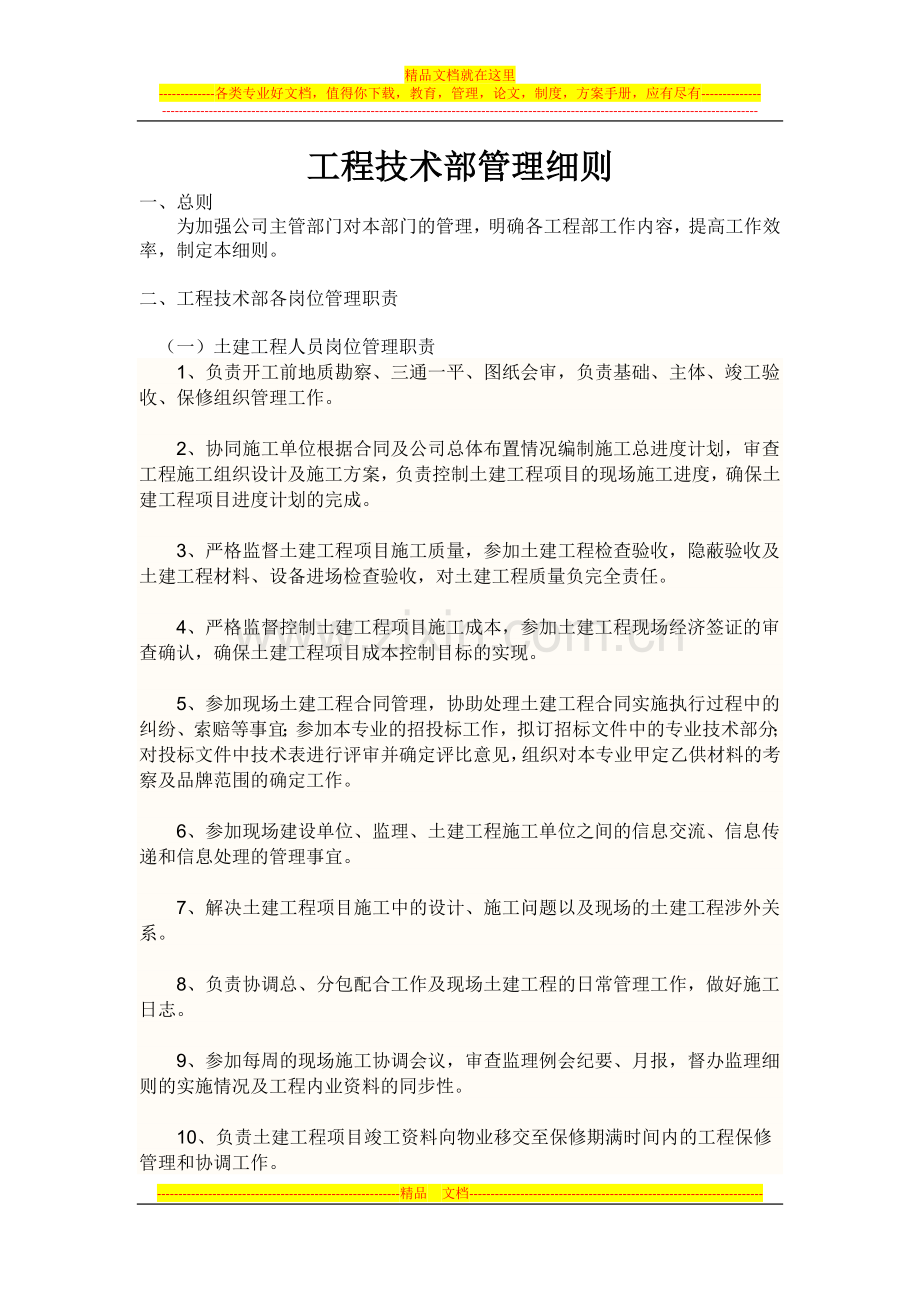 工程技术部管理细则.docx_第1页