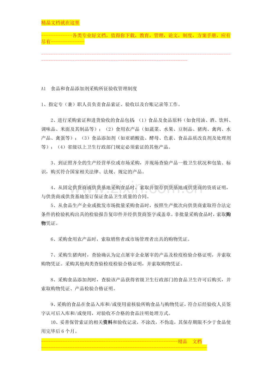 食品和食品添加剂采购所征验收管理制度.docx_第1页