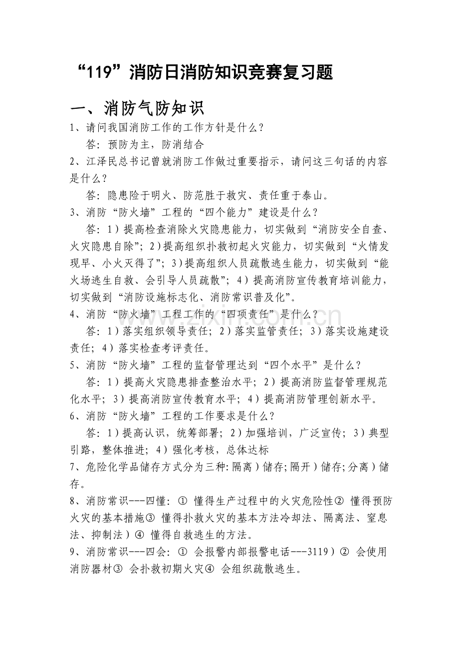 “119”消防日消防知识竞赛复习题.doc_第1页