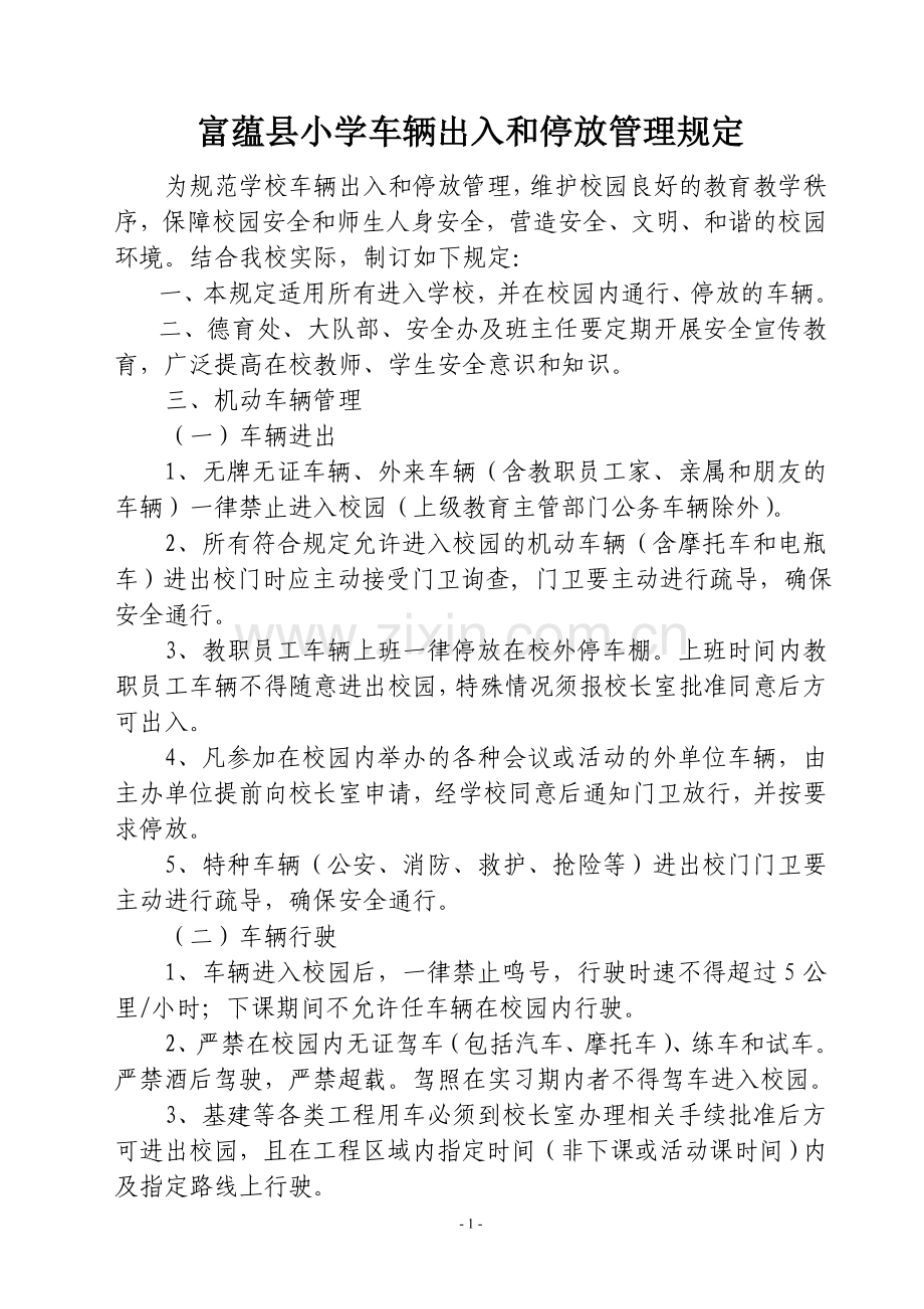 学校车辆出入和停放管理规定.doc_第1页