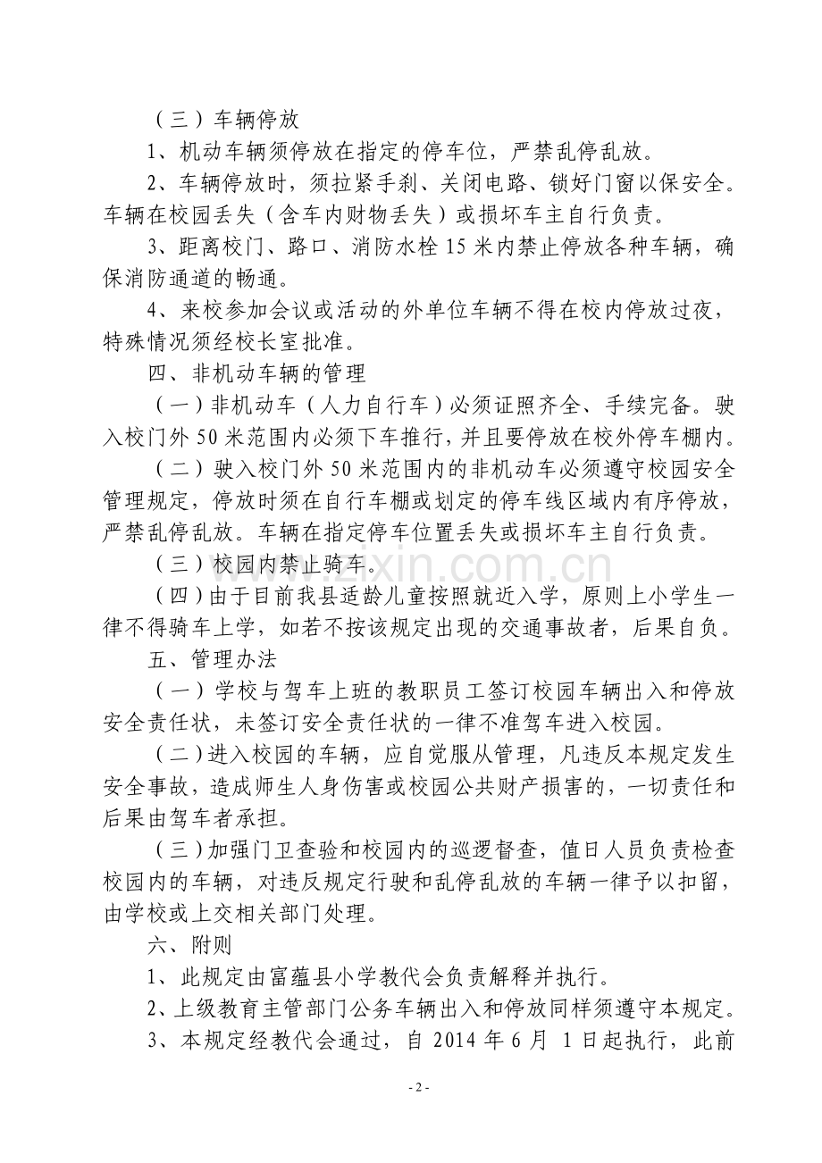 学校车辆出入和停放管理规定.doc_第2页