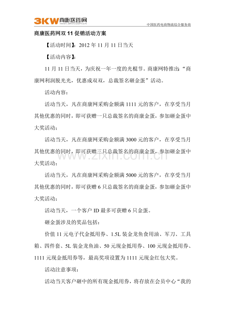 双11医药行业促销活动及方案.doc_第3页