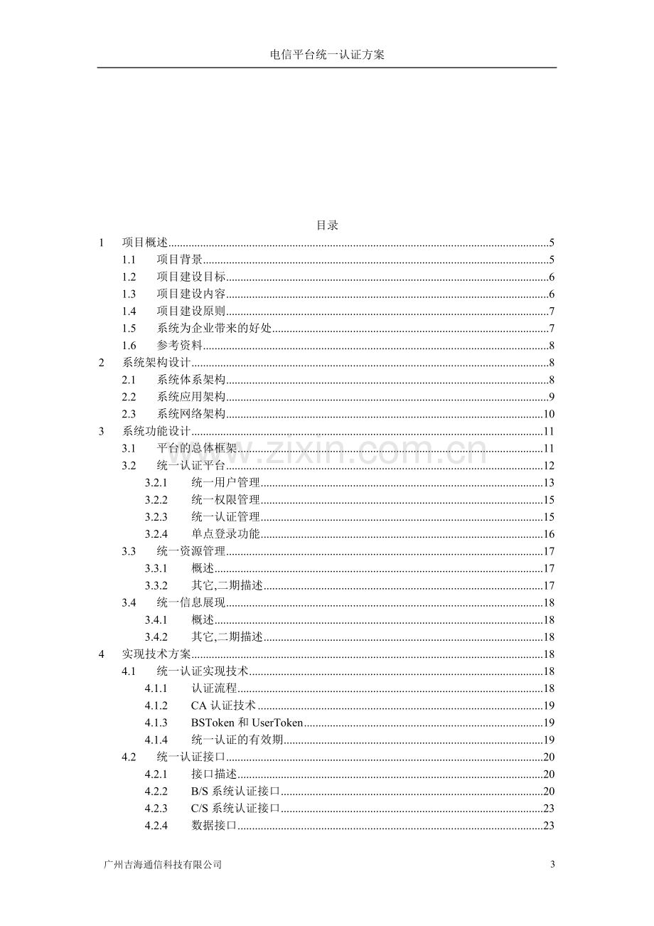 电信统一认证平台解决方案.doc_第3页