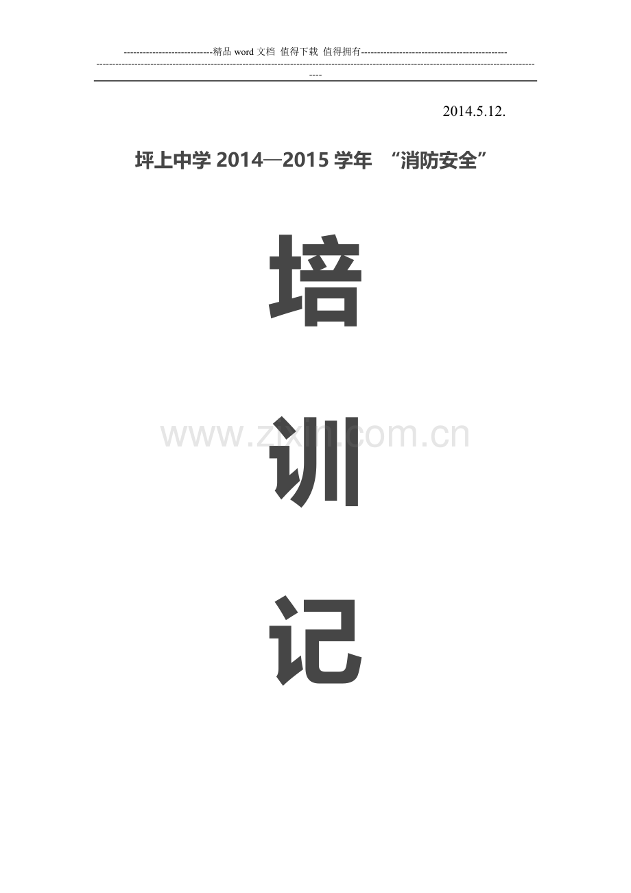 坪上中学2014-2015学年消防培训记录.doc_第3页