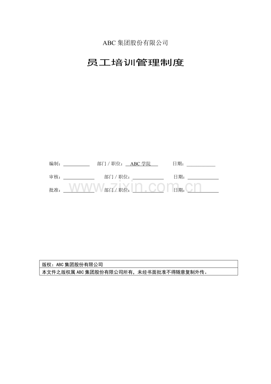 集团员工培训管理制度.doc_第1页