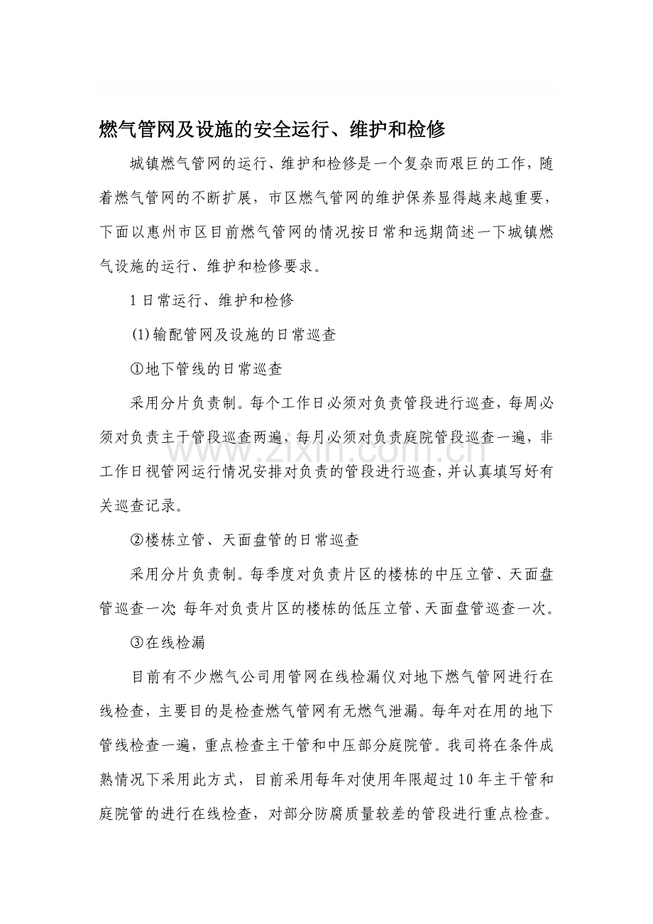 燃气管网及设施的安全运行.doc_第1页