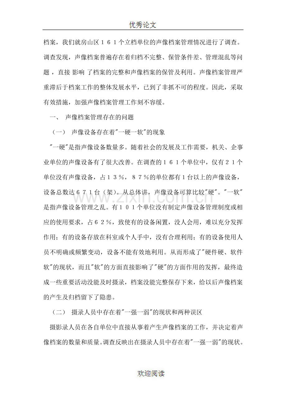 对声像档案管理工作的加强探讨.doc_第2页