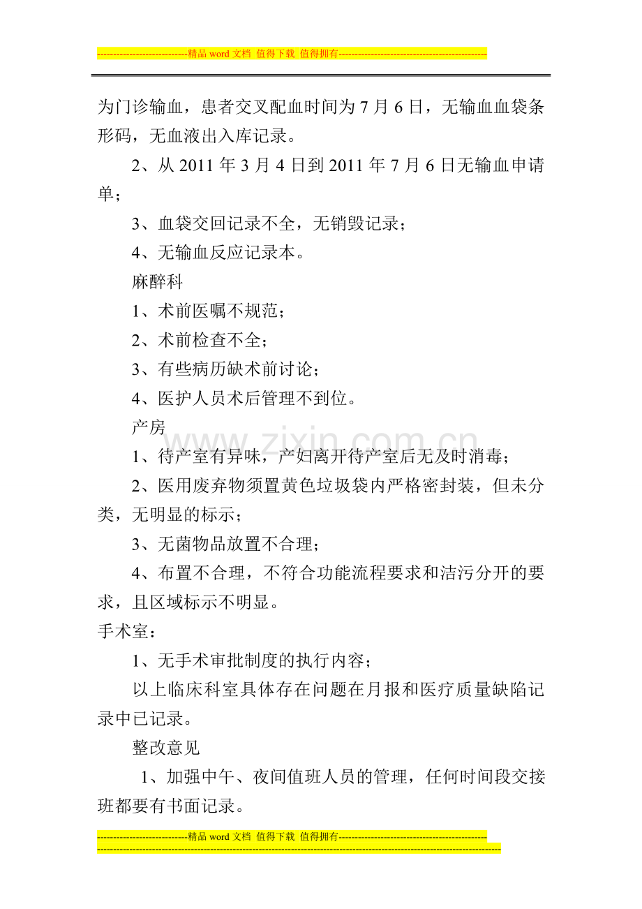 2011年8月份医疗质量关键环节、重要部门、重要岗位的工作检查的反馈.doc_第2页