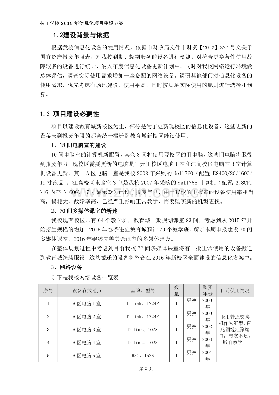 2015年信息化建设项目建设技术方案.doc_第3页