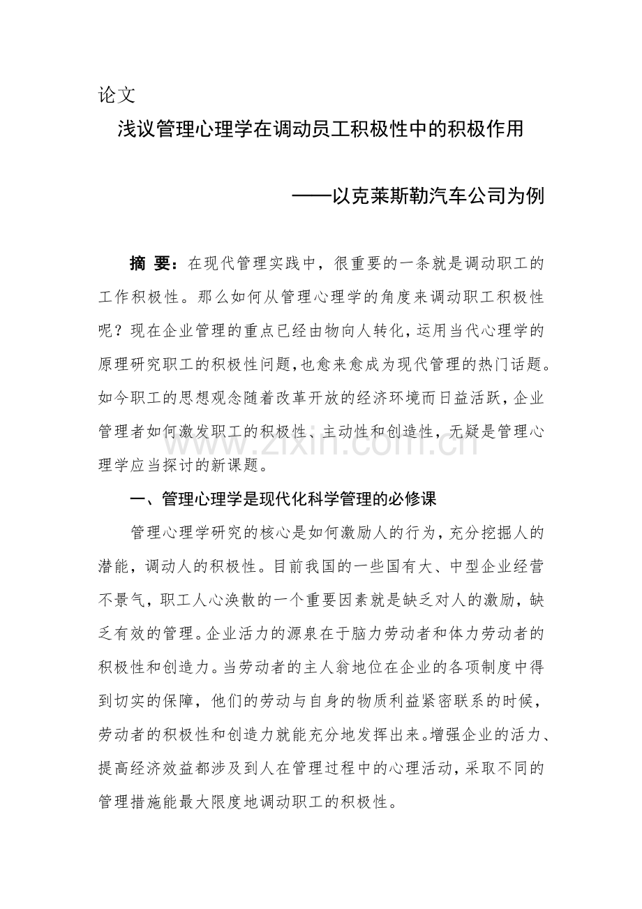 浅议管理心理学在调动员工积极性中的积极作用.doc_第1页