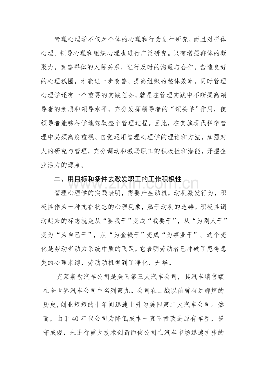 浅议管理心理学在调动员工积极性中的积极作用.doc_第2页