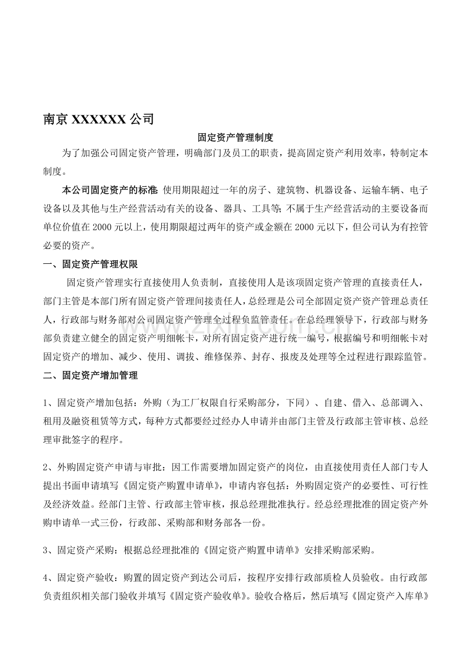 南京XX公司固定资产管理制度(DOC-10页).doc_第1页