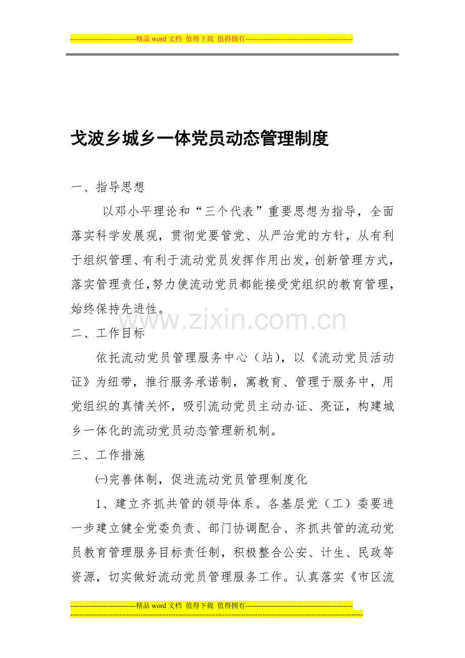 戈波乡城乡一体党员动态管理制度.doc_第1页