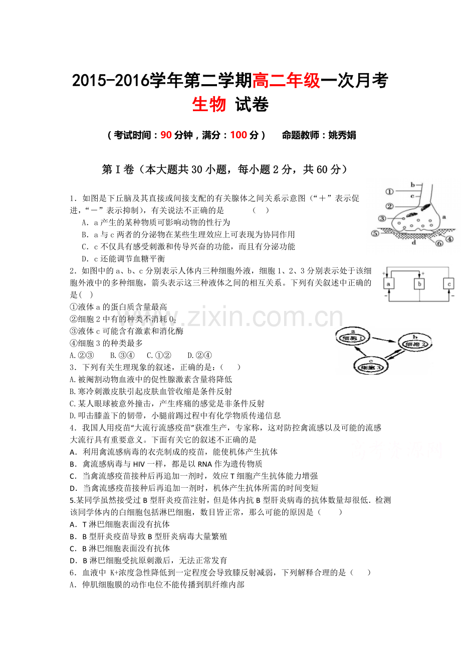 新疆2015-2016学年高二生物下册第一次月考试题.doc_第1页