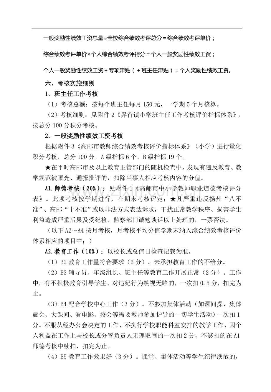 界首镇中心小学教师绩效工资考核方案..doc_第3页