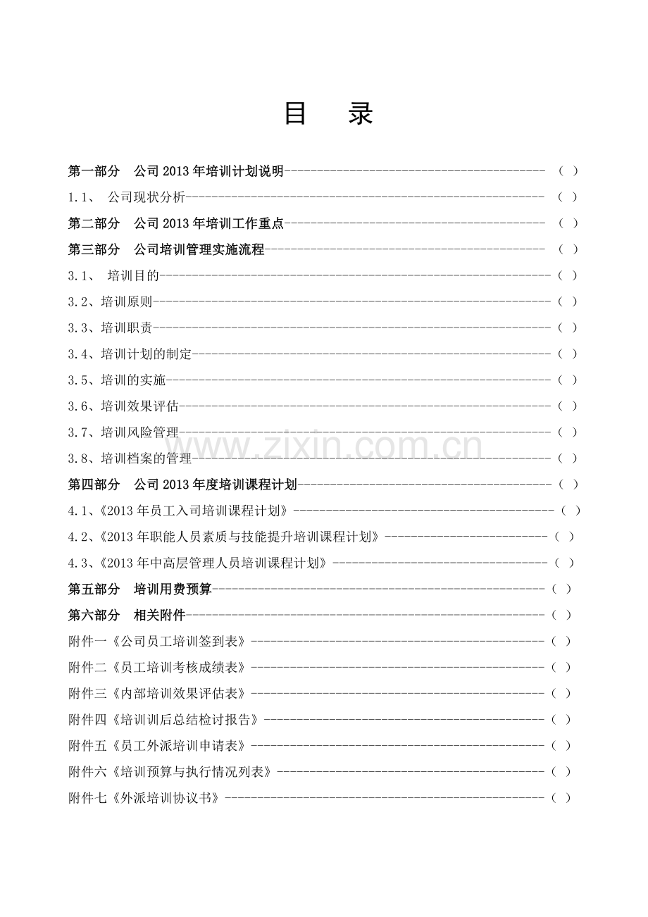 x公司2013年度公司培训计划方案.doc_第2页