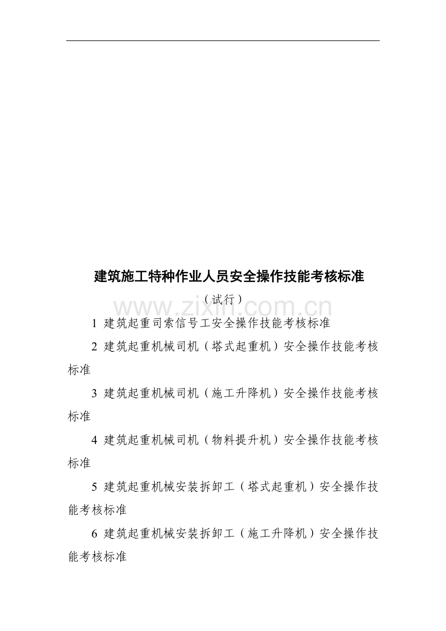 建筑施工特种作业人员安全操作技能考核标准..doc_第1页