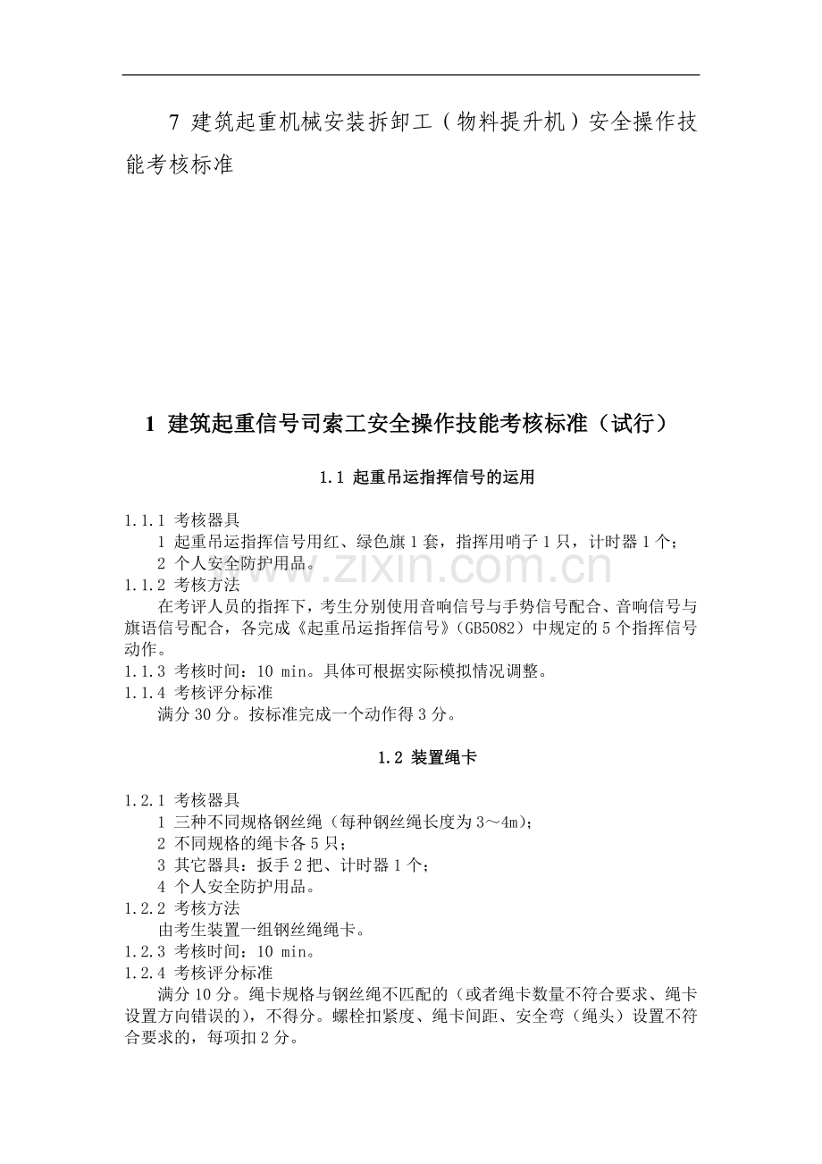 建筑施工特种作业人员安全操作技能考核标准..doc_第2页