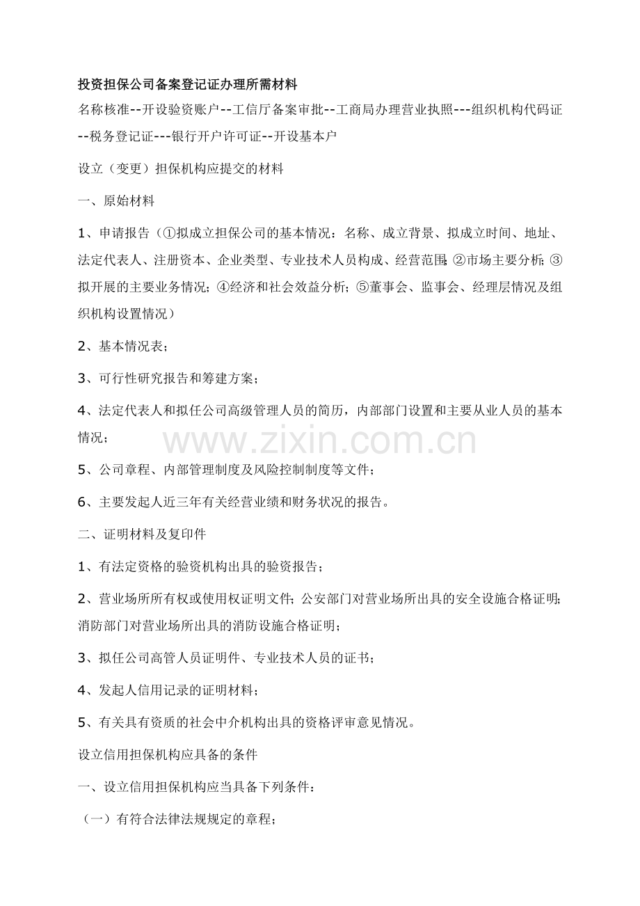 投资担保公司所需材料.doc_第1页