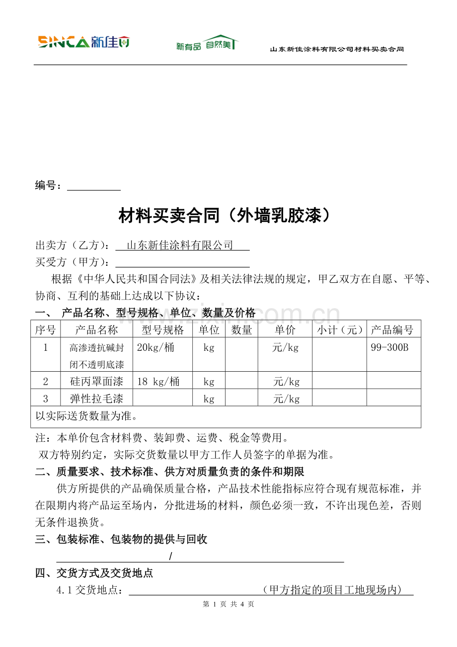 真石漆采购标准合同.doc_第1页