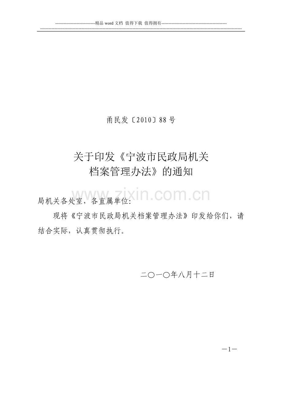 市民政局机关文书档案管理工作制度.doc_第1页